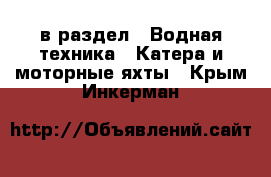  в раздел : Водная техника » Катера и моторные яхты . Крым,Инкерман